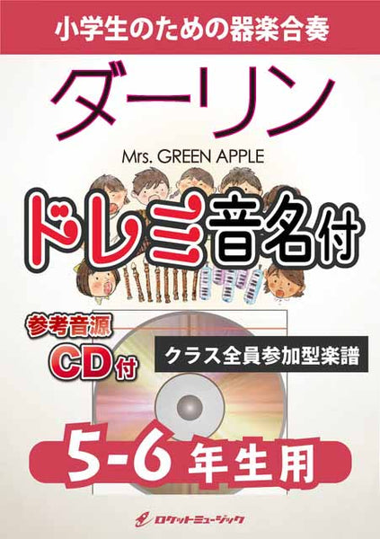 ダーリン／Mrs. GREEN APPLE【5-6年生用、参考CD付、ドレミ音名譜付