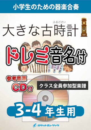 大きな古時計【3-4年生用、参考CD付、ドレミ音名譜付】