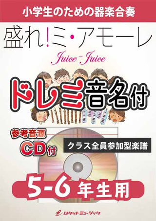 盛れ！ミ・アモーレ／Juice=Juice【5-6年生用、参考CD付、ドレミ音名譜付】《合奏楽譜》