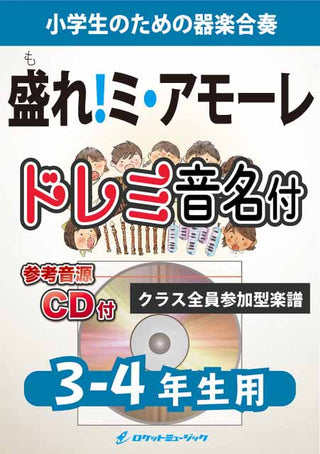 盛れ！ミ・アモーレ／Juice=Juice【3-4年生用、参考CD付、ドレミ音名譜付】《合奏楽譜》