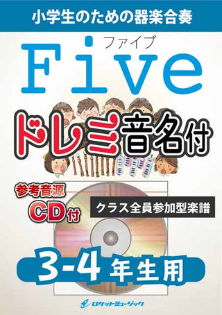 Five／嵐【3-4年生用、参考CD付、ドレミ音名譜付】《合奏楽譜》