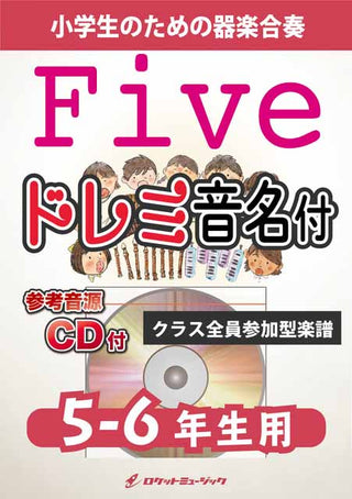 Five／嵐【5-6年生用、参考CD付、ドレミ音名譜付】《合奏楽譜》