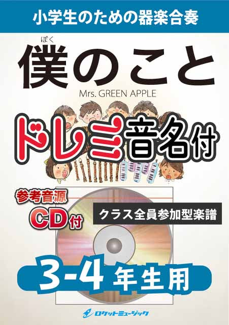小学生のための器楽合奏 – ロケットミュージック