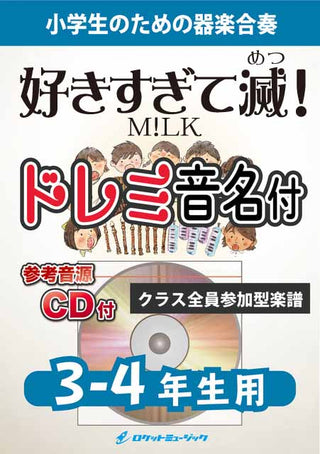 好きすぎて滅！／M!LK【3-4年生用、参考CD付、ドレミ音名譜付】《合奏