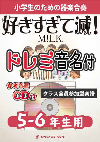 好きすぎて滅！／M!LK【5-6年生用、参考CD付、ドレミ音名譜付】《合奏楽譜》