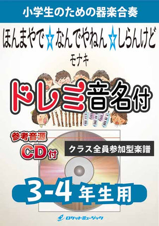 ほんまやで☆なんでやねん☆しらんけど／モナキ【3-4年生用、参考CD付、ドレミ音名譜付】《合奏楽譜》