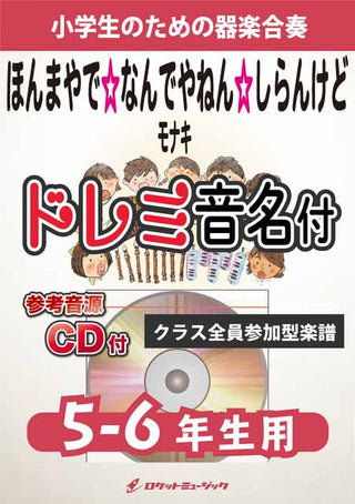 ほんまやで☆なんでやねん☆しらんけど／モナキ【5-6年生用、参考CD付、ドレミ音名譜付】《合奏楽譜》
