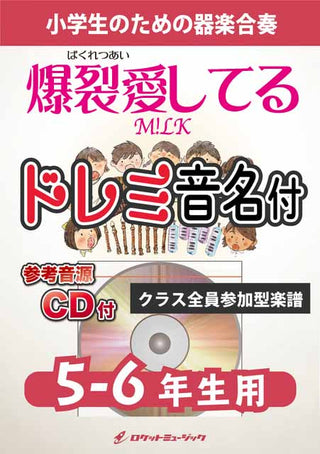 爆裂愛してる／M!LK【5-6年生用、参考CD付、ドレミ音名譜付】《合奏楽譜》