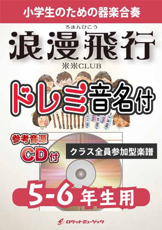 浪漫飛行／米米CLUB【5-6年生用、参考CD付、ドレミ音名譜付】《合奏楽譜》