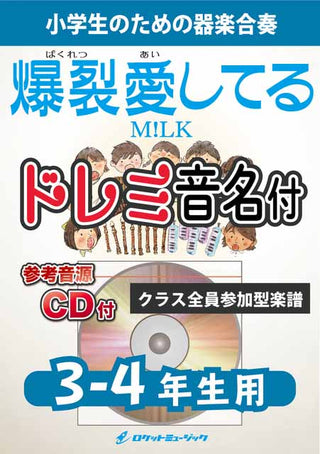 爆裂愛してる／M!LK【3-4年生用、参考CD付、ドレミ音名譜付】《合奏楽譜》