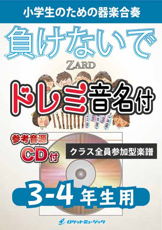 負けないで／ZARD【3-4年生用、参考CD付、ドレミ音名譜付】《合奏楽譜》