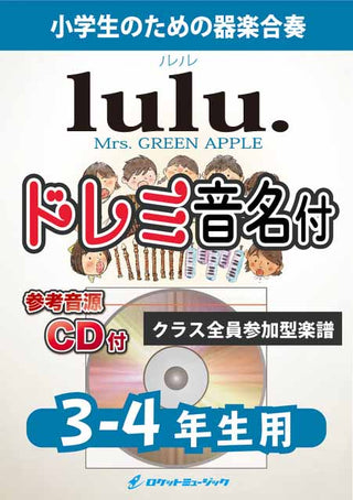 lulu.／Mrs. GREEN APPLE【3-4年生用、参考CD付、ドレミ音名譜付】《合奏楽譜》