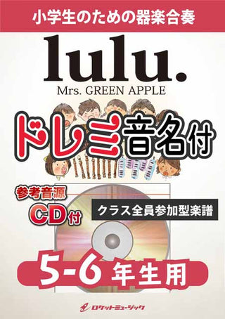 lulu.／Mrs. GREEN APPLE【5-6年生用、参考CD付、ドレミ音名譜付】《合奏楽譜》