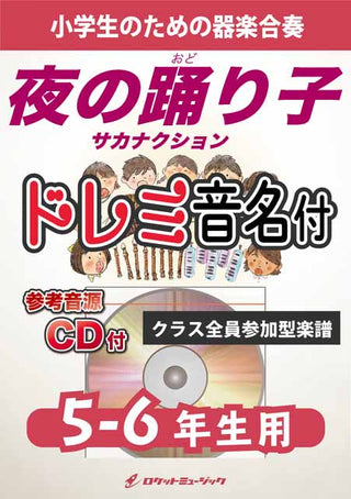 夜の踊り子／サカナクション【5-6年生用、参考CD付、ドレミ音名譜付】《合奏楽譜》