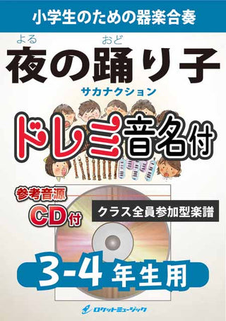 夜の踊り子／サカナクション【3-4年生用、参考CD付、ドレミ音名譜付】《合奏楽譜》