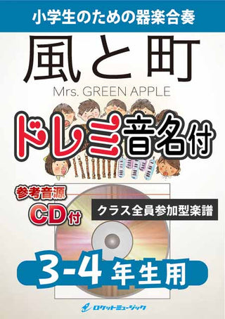 風と町／Mrs. GREEN APPLE【3-4年生用、参考CD付、ドレミ音名譜付】《合奏楽譜》