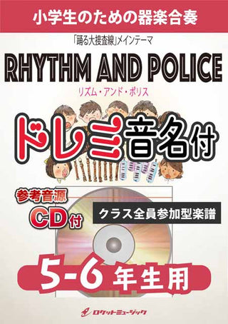 Rhythm And Police(「踊る大捜査線」メインテーマ)【5-6年生用、参考CD付、ドレミ音名譜付】《合奏楽譜》