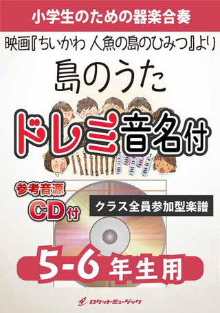 島のうた（『映画ちいかわ 人魚の島のひみつ』挿入歌）【5-6年生用、参考CD付、ドレミ音名譜付】《合奏楽譜》