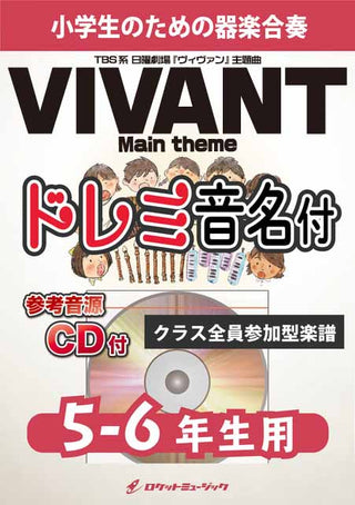 「VIVANT」メインテーマ【5-6年生用、参考CD付、ドレミ音名譜付】《合奏楽譜》