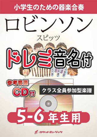 ロビンソン／スピッツ【5-6年生用、参考CD付、ドレミ音名譜付】《合奏楽譜》