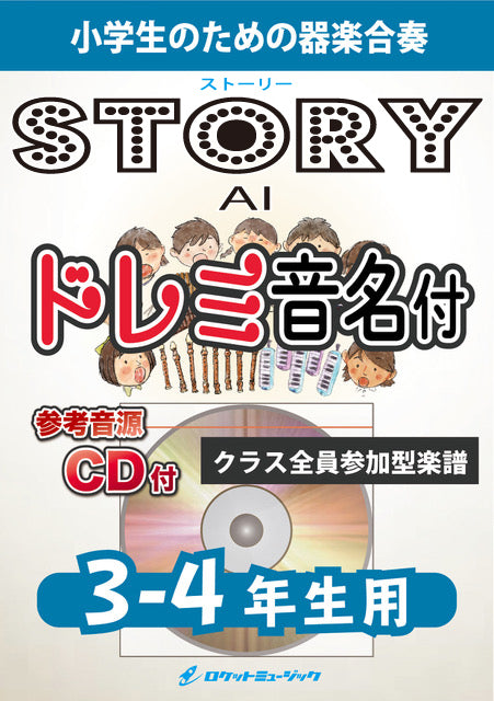 《合奏楽譜》Story／AI【3-4年生用、参考CD付、ドレミ音名譜付】の画像