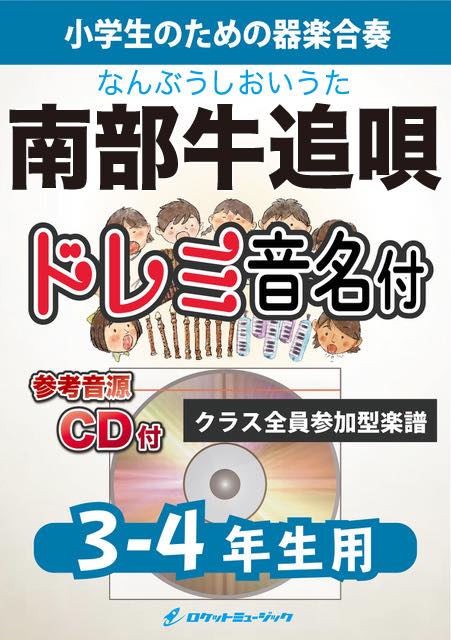 南部牛追唄【3-4年生用、参考CD付、ドレミ音名譜付】(岩手県民謡)《合奏楽譜》の画像