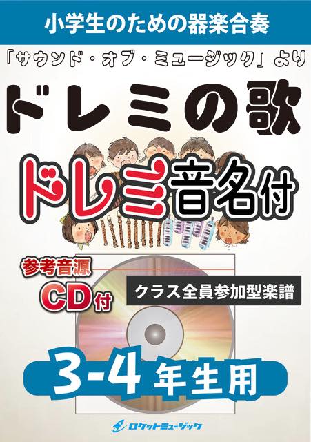 ドレミの歌【3-4年生用、参考CD付、ドレミ音名譜付】(『サウンド・オブ・ミュージック』より)《合奏楽譜》の画像