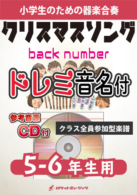 《合奏楽譜》クリスマスソング／back number【5-6年生用、参考CD付、ドレミ音名譜付】の画像