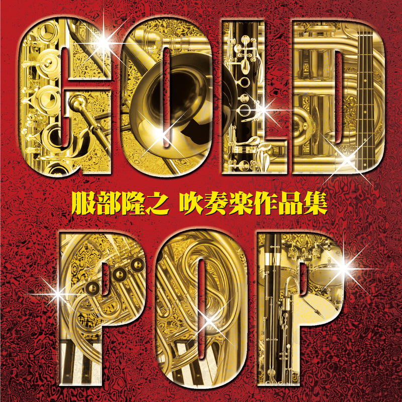 CD ゴールド・ポップ  服部隆之 吹奏楽作品集 の画像