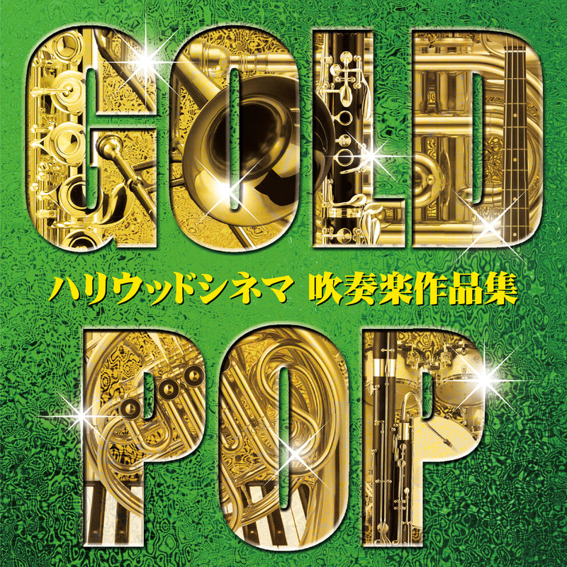 CD ゴールド・ポップ  ハリウッドシネマ 吹奏楽作品集 の画像