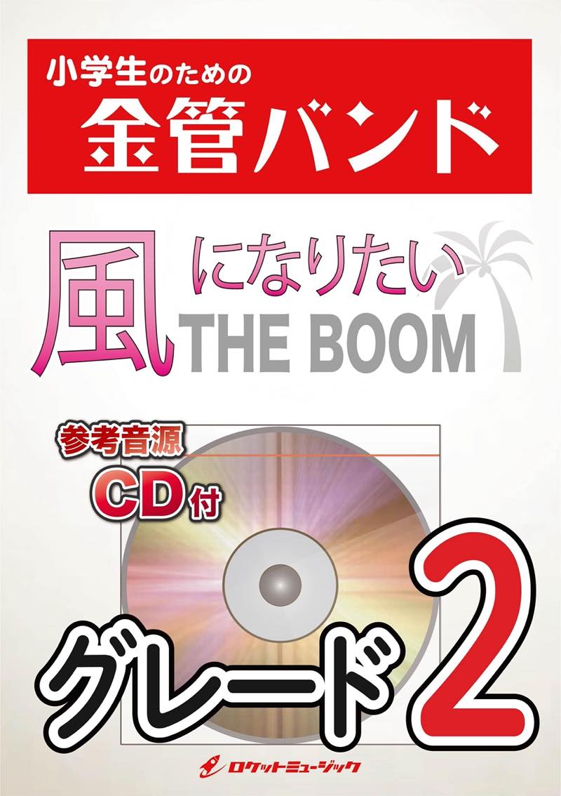 風になりたい／THE BOOM 金管バンド楽譜の画像