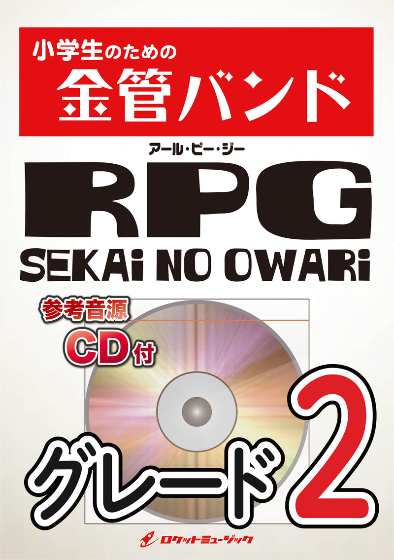 RPG／SEKAI NO OWARI 金管バンド楽譜の画像