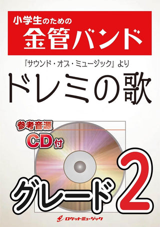 ドレミの歌 金管バンド楽譜の画像
