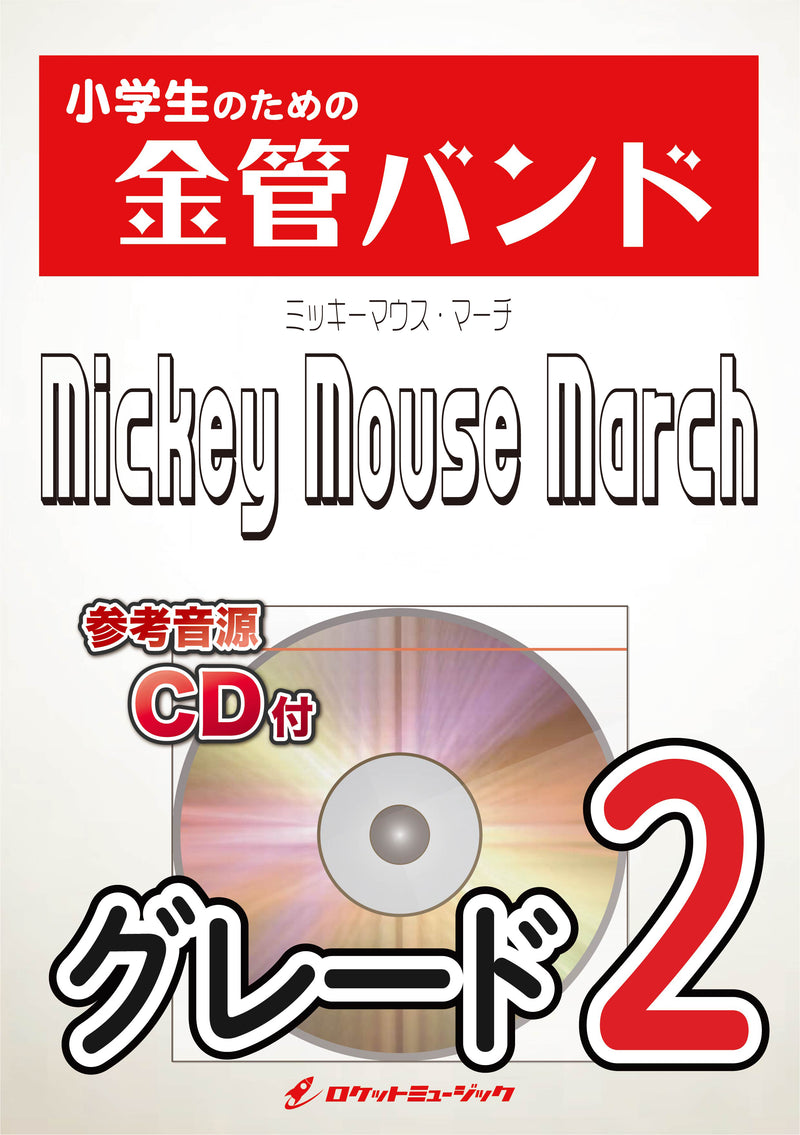 ミッキーマウス・マーチ 金管バンド楽譜の画像