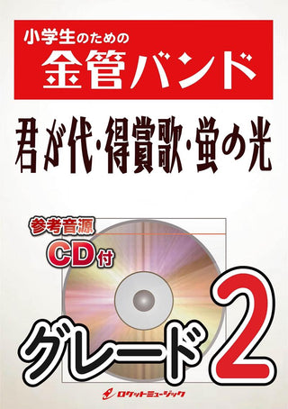 君が代・得賞歌・蛍の光 金管バンド楽譜の画像