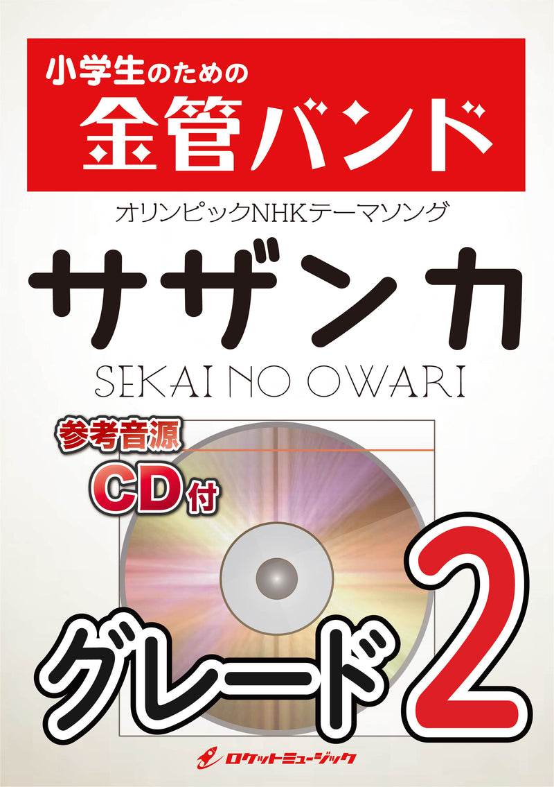 サザンカ／SEKAI NO OWARI 金管バンド楽譜の画像