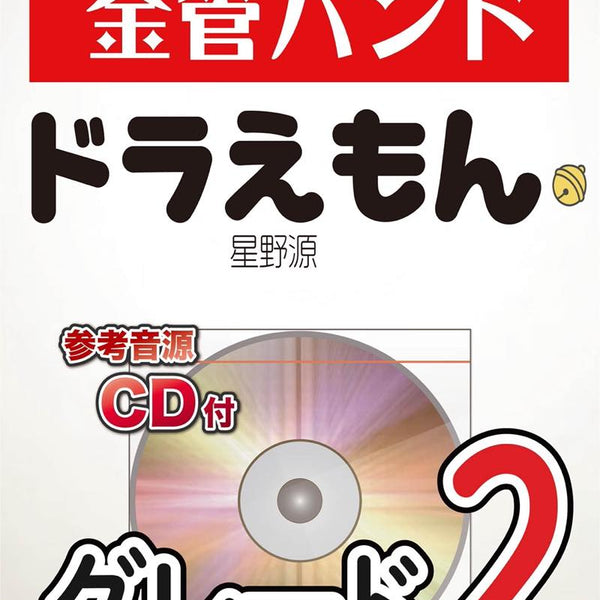 ドラえもん／星野源 金管バンド楽譜 – ロケットミュージック