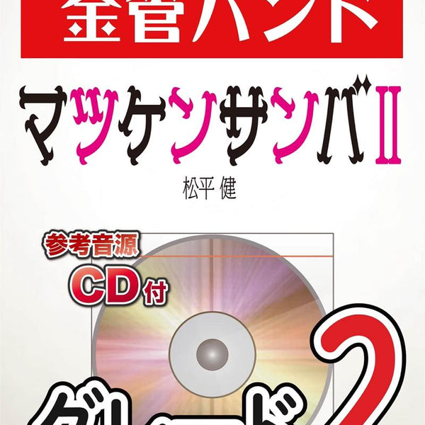 マツケンサンバII／松平 健 金管バンド楽譜 – ロケットミュージック