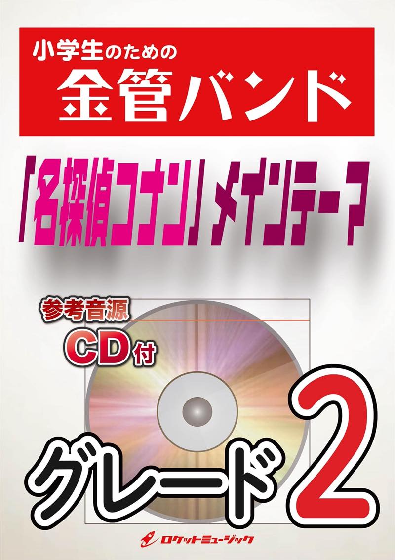 「名探偵コナン」メインテーマ 金管バンド楽譜の画像