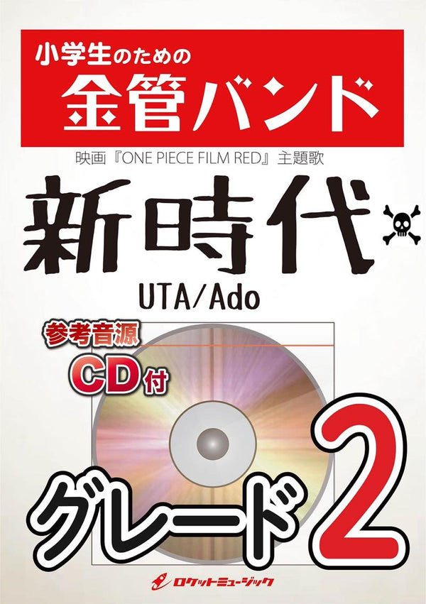 新時代(ウタ from ONE PIECE FILM RED) 金管バンド楽譜の画像