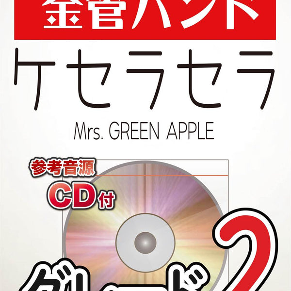 ケセラセラ／Mrs. GREEN APPLE 金管バンド楽譜 – ロケットミュージック