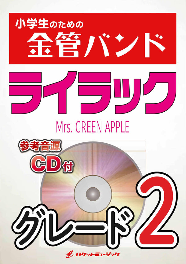 ライラック／Mrs. GREEN APPLE 金管バンド楽譜