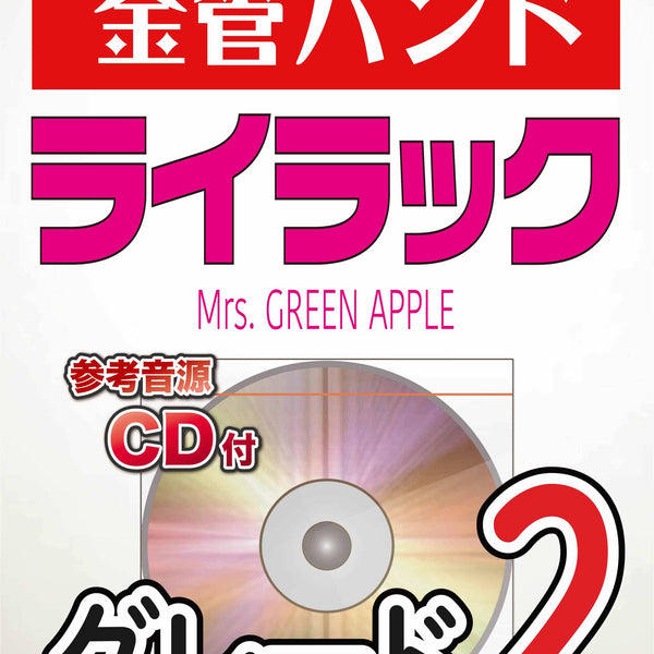 ライラック／Mrs. GREEN APPLE 金管バンド楽譜 – ロケットミュージック
