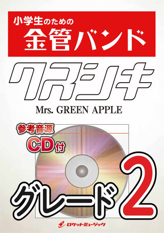 クスシキ／Mrs. GREEN APPLE 金管バンド楽譜