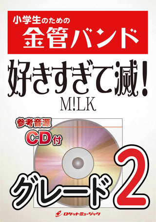 好きすぎて滅！／M!LK 金管バンド楽譜