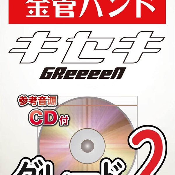 キセキ／GReeeeN 金管バンド楽譜 – ロケットミュージック
