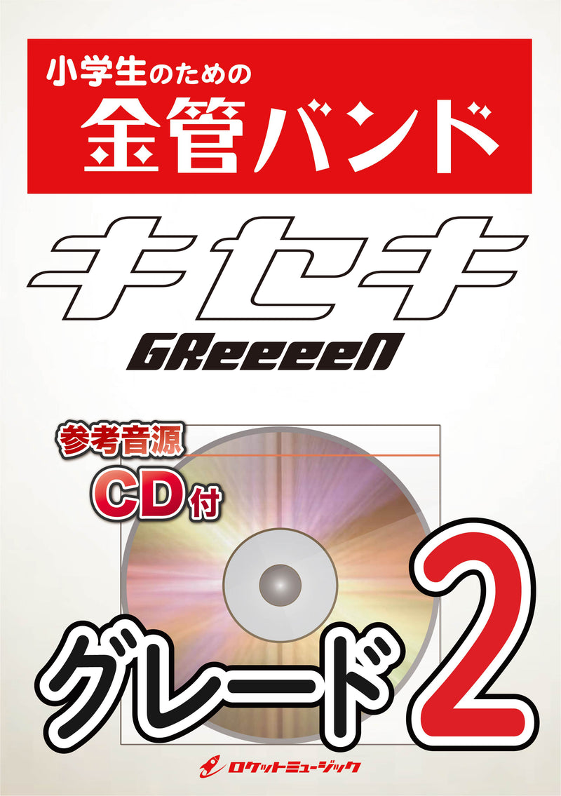 キセキ／GReeeeN 金管バンド楽譜の画像