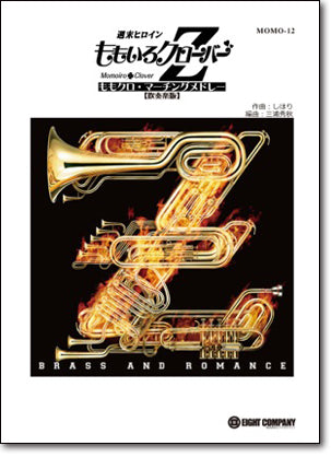 ももクロ・マーチングメドレー【吹奏楽版】／ももいろクローバーZ (arr.大川勝己/長田英之/山田雅彦) 《吹奏楽 楽譜》の画像