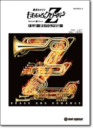 Z伝説 終わりなき革命 ／ももいろクローバーZ (arr.高橋宏樹) 《吹奏楽 楽譜》の画像