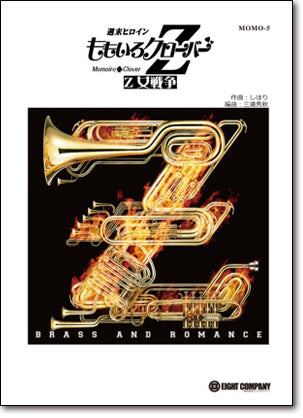 Z女戦争／ももいろクローバーZ (arr.山田雅彦) 《吹奏楽 楽譜》の画像
